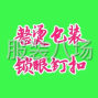 湖州 - 吴兴区 - 织里 - 整烫包装锁眼钉扣