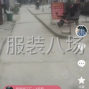 仙桃 - 仙桃 - 干河 - 20人加工厂大量接单上衣