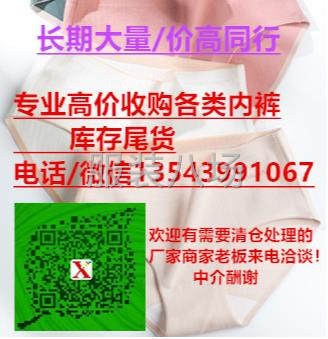 汕头潮南揭阳普宁地区内衣内裤厂家商家库存尾货高价收购回收-第1张图片