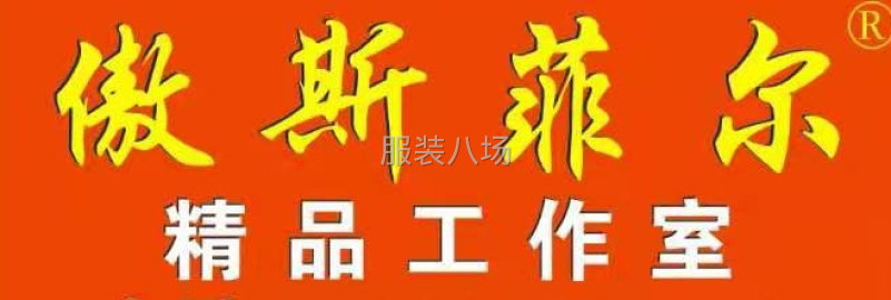undefined - 傲斯菲尔精品工作室承接针织梭织加工 - 图1