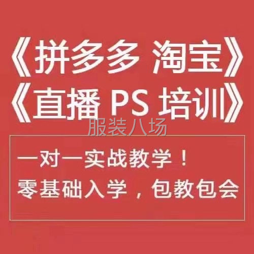 淘寶 拼多多運營0基礎教學、開店運營技巧、直播賣貨、PS美工-第1張圖片