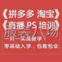 嘉兴 - 桐乡市 - 濮院 - 淘宝 拼多多运营0基础教学、开店...