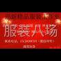 杭州 - 临平区 - 乔司 - 尚新精品服装工作室