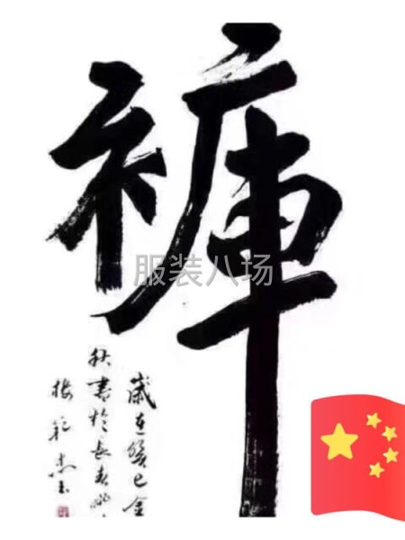 本廠專業(yè)褲子加工廠，誠(chéng)尋意法，環(huán)北，網(wǎng)店，直播長(zhǎng)期合作客戶-第1張圖片