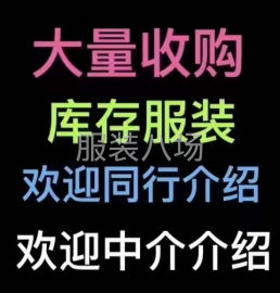 undefined - 长期大量收购库存尾货服装，布料，上门收购，中介重酬

高价回 - 图2