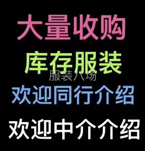 長期大量收購庫存尾貨服裝，布料，上門收購，中介重酬

高價回-第2張圖片