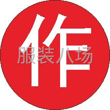 批發定制各種團體服-第5張圖片