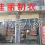 商丘 - 夏邑縣 - 郭店 - 接單服裝一手貨源，檔口，網店，...