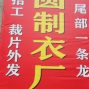 杭州 - 上城区 - 四季青 - 天门圆圆制衣厂承接各种服装加工