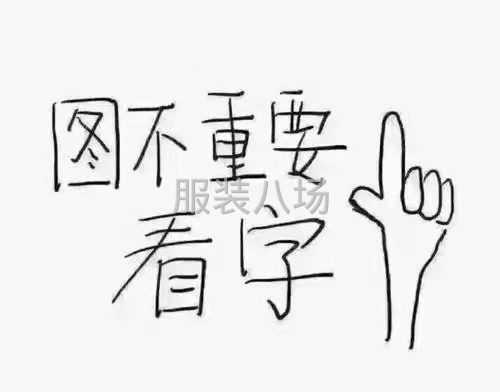 精準(zhǔn)回收布料，衣服，雜款，各種處理尾貨。
中介另有重酬！-第1張圖片