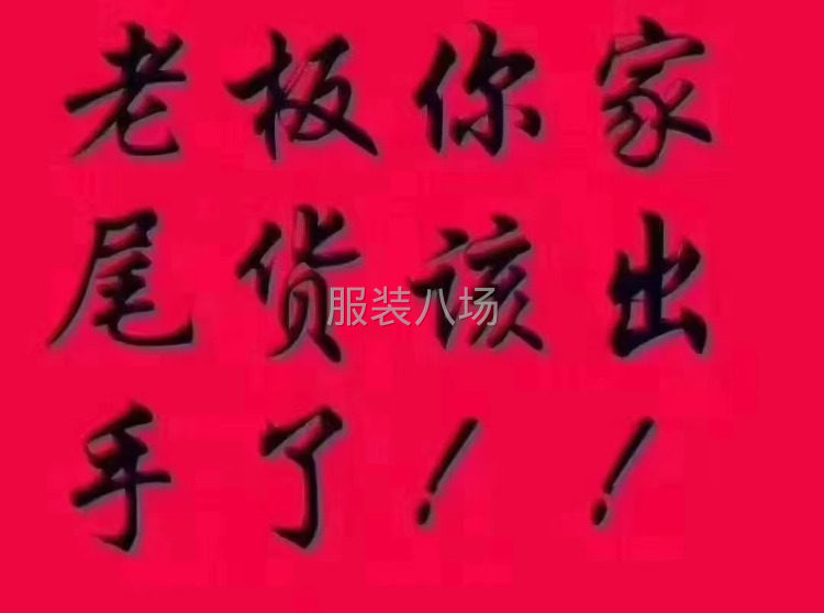 高价回收布料服装库存批发-第1张图片
