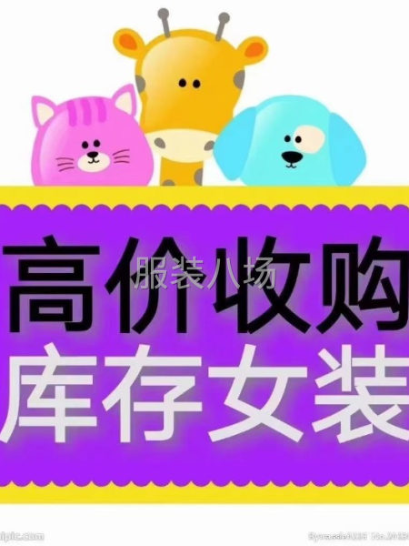 高价回收布料服装库存批发-第2张图片