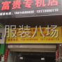 广州 - 番禺区 - 南村 - 专机店转让