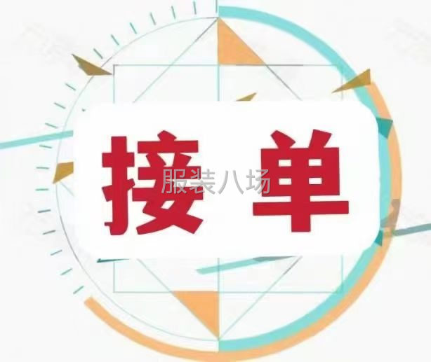 承接服装加工-第1张图片