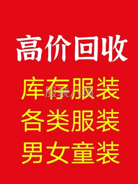 回收服装库存尾货 回收童装 女装 男装-第1张图片