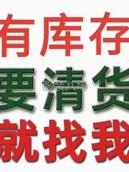 長期大量收購庫存服裝，男女內(nèi)褲，童內(nèi)褲，歡迎中介 合作共贏-第2張圖片