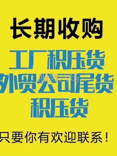 大量高價(jià)回收衣服，布料等尾貨處理！-第1張圖片