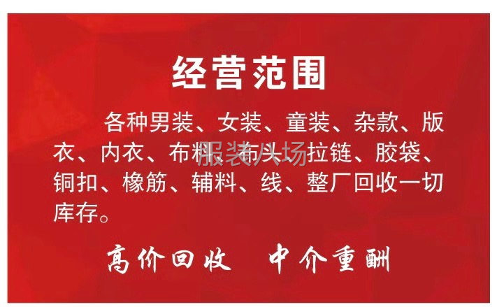 高价回收布料服装库存-第1张图片