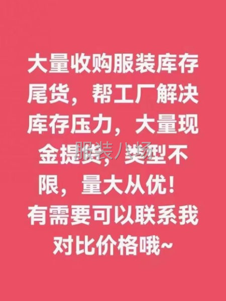 大量回收男装女装库存尾货-第1张图片