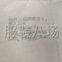 无锡 - 滨湖 - 华庄 - 求职全职 临时裁剪主刀,经验7年