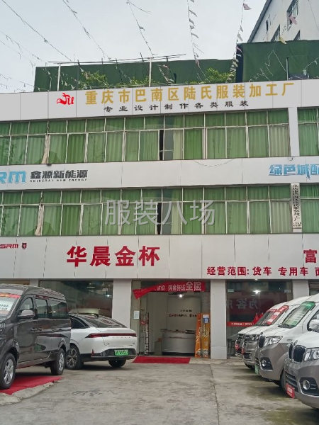 重庆市巴南区陆氏服装加工厂-第1张图片
