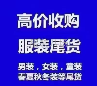 長期大量收購各種庫存服裝尾貨-第1張圖片