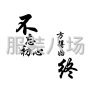 揭陽(yáng) - 惠來(lái)縣 - 鰲江 - 本加工廠誠(chéng)尋實(shí)力廠家合作，本廠...