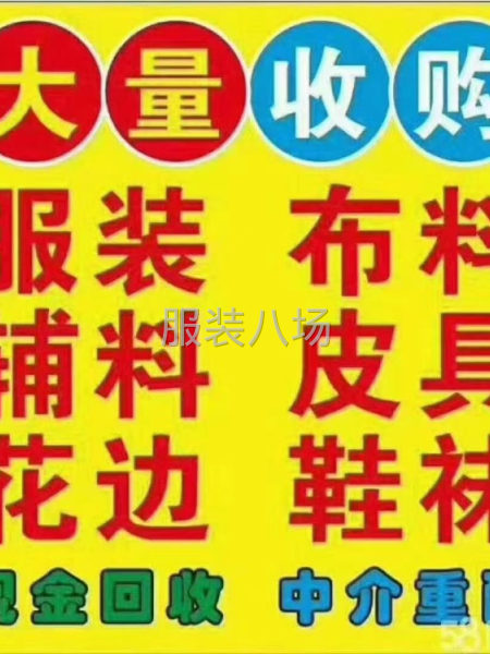 高价回收；服装布料拉链胶袋花边橡筋钮扣及一切库存积压尾货。-第1张图片