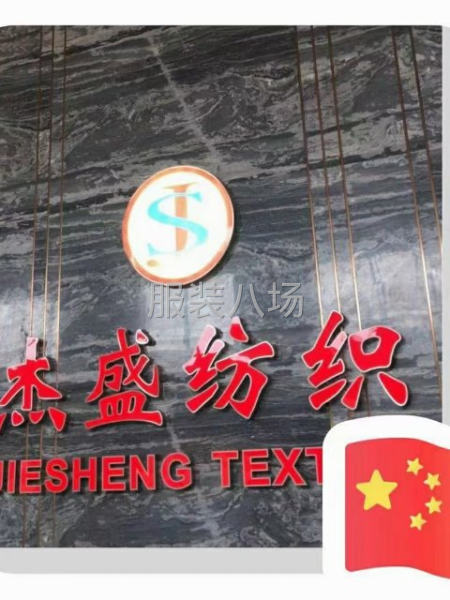 杰盛纺织有限公司-第1张图片