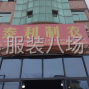 嘉兴 - 海宁市 - 许村 - 专业针织加工厂