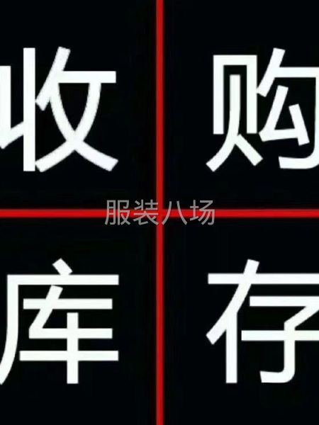 收售库存尾货-第1张图片