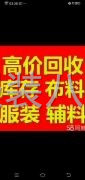 武汉周边专业上门回收一切布料辅料衣服新旧款爆单尾货-第1张图片