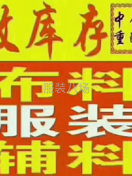 回收服裝廠庫(kù)存：布料、服裝等……-第1張圖片