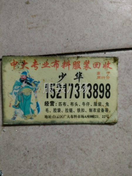 回收服装厂库存：布料、服装等……-第2张图片