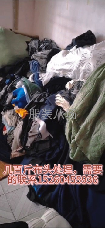 几百斤杂乱布头处理，需要的联系我-第1张图片