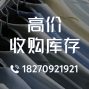 广州 - 海珠区 - 凤阳 - 高价大量收库存