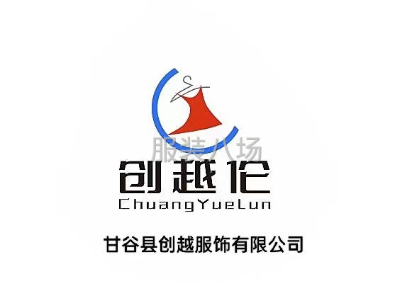 甘谷县创越服饰有限公司-第1张图片
