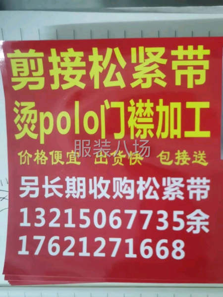 剪接松紧带，烫polo门襟加工-第2张图片