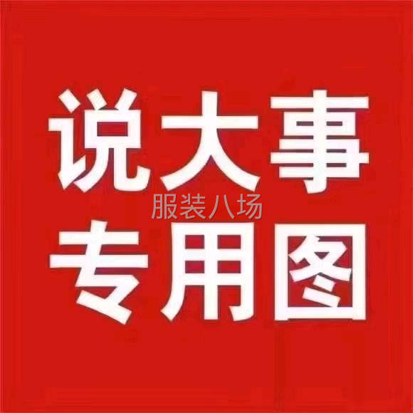 承接缝纫加工-第1张图片