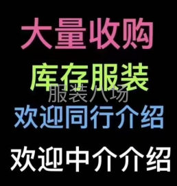 undefined - 长期大量回收库存服装，布料，童装，鞋包，胶带，拉链，次品衣服 - 图1