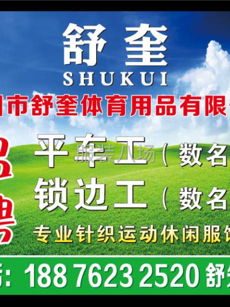泉州市舒奎体育用品有限公司招聘-第1张图片