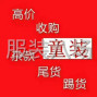 湖州 - 吴兴区 - 织里 - 织里镇收童装尾货的