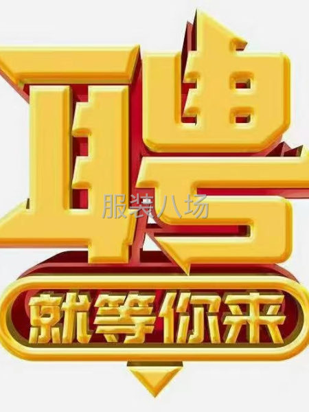 本厂业务繁忙现诚聘整件精英车位数名，夫妻优先-第1张图片