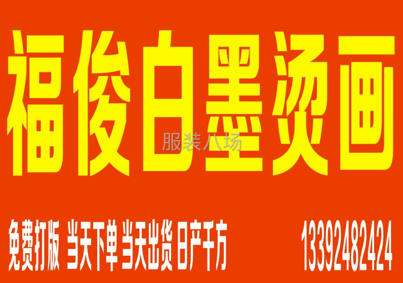 白墨烫画工厂源头免费打版，量大从优-第2张图片