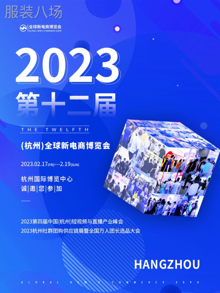 2023第十二届（杭州）全球新电商博览会-第1张图片