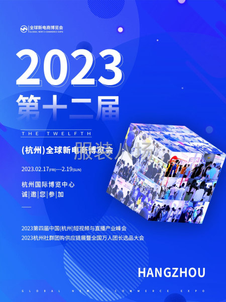 2023第十二屆（杭州）全球新電商博覽會-第1張圖片