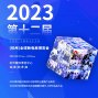 杭州 - 萧山区 - 宁围 - 2023第十二届（杭州）全球新电商...