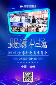 undefined - 2023第十二届（杭州）全球新电商博览会 - 图3