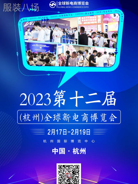 2023第十二届（杭州）全球新电商博览会-第3张图片