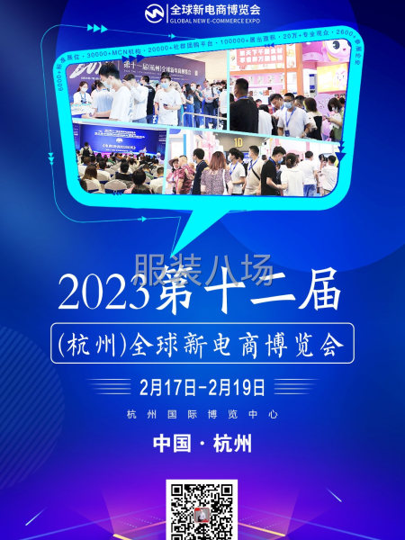 2023第十二屆（杭州）全球新電商博覽會(huì)-第3張圖片